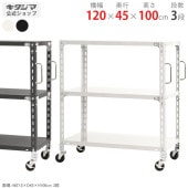 【送料無料】軽量キャスターラック 3段幅120×奥行45×高さ100cm【スチールラックのキタジマ】