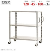 【送料無料】軽量キャスターラック 3段幅120×奥行45×高さ100cm【スチールラックのキタジマ】