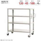 【送料無料】軽量キャスターラック 4段幅120×奥行45×高さ100cm【スチールラックのキタジマ】