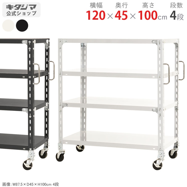 送料無料】<br>軽量キャスターラック 4段<br>幅120×奥行45×高さ100cm