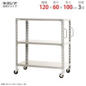 【送料無料】軽量キャスターラック 3段幅120×奥行60×高さ100cm【スチールラックのキタジマ】
