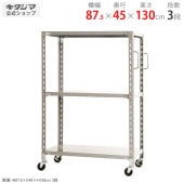 【送料無料】軽量キャスターラック 3段幅87.5×奥行45×高さ130cm【スチールラックのキタジマ】