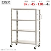 【送料無料】軽量キャスターラック 4段幅87.5×奥行45×高さ130cm【スチールラックのキタジマ】