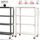 【送料無料】軽量キャスターラック 4段幅87.5×奥行45×高さ130cm【スチールラックのキタジマ】