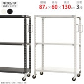 【送料無料】軽量キャスターラック 3段幅87.5×奥行60×高さ130cm【スチールラックのキタジマ】