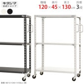 【送料無料】軽量キャスターラック 3段幅120×奥行45×高さ130cm【スチールラックのキタジマ】