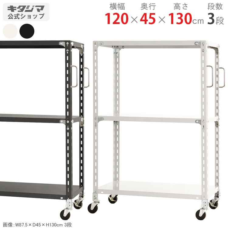 送料無料】<br>軽量キャスターラック 3段<br>幅120×奥行45×高さ130cm 
