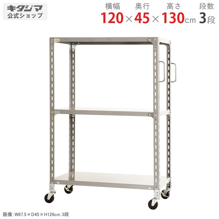 スチールラック　メタルラック　幅120cm 収納ラック　収納棚　キャスター付き メタルシェルフ スチールラック キャスター付 3段 幅120 奥行き45 高さ