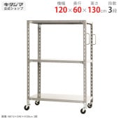 【送料無料】軽量キャスターラック 3段幅120×奥行60×高さ130cm【スチールラックのキタジマ】