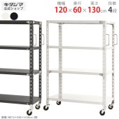【送料無料】軽量キャスターラック 4段幅120×奥行60×高さ130cm【スチールラックのキタジマ】