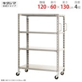 【送料無料】軽量キャスターラック 4段幅120×奥行60×高さ130cm【スチールラックのキタジマ】