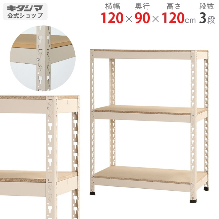 送料無料】<br>ボードラック 3段<br>幅120×奥行90×高さ120cm<br