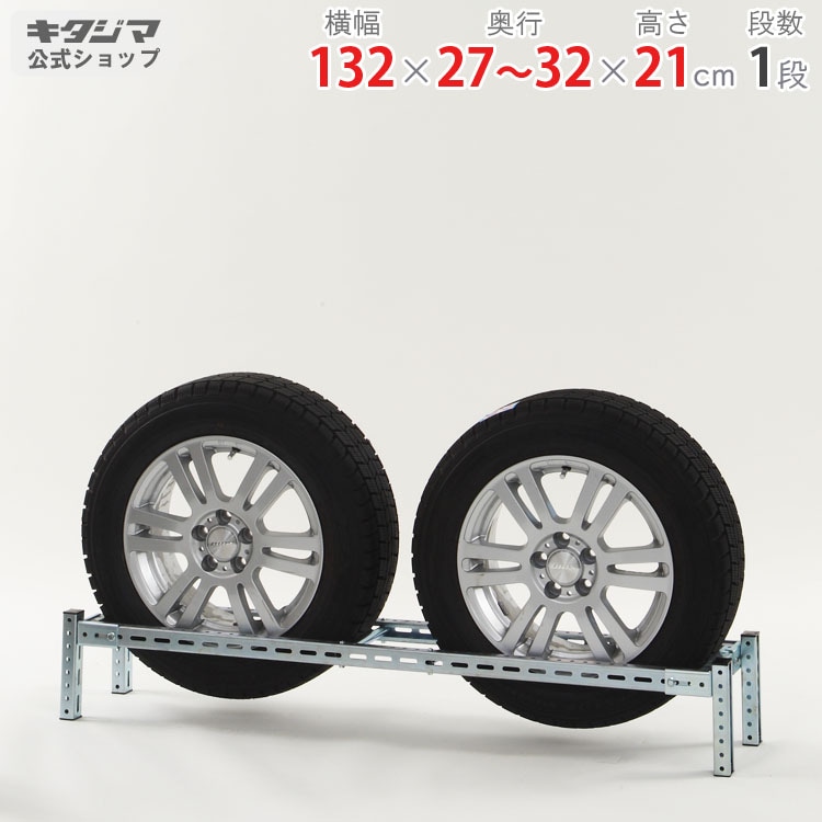送料無料】<br>タイヤラック TY-2<br>幅132×奥行27～32×高さ21cm<br 