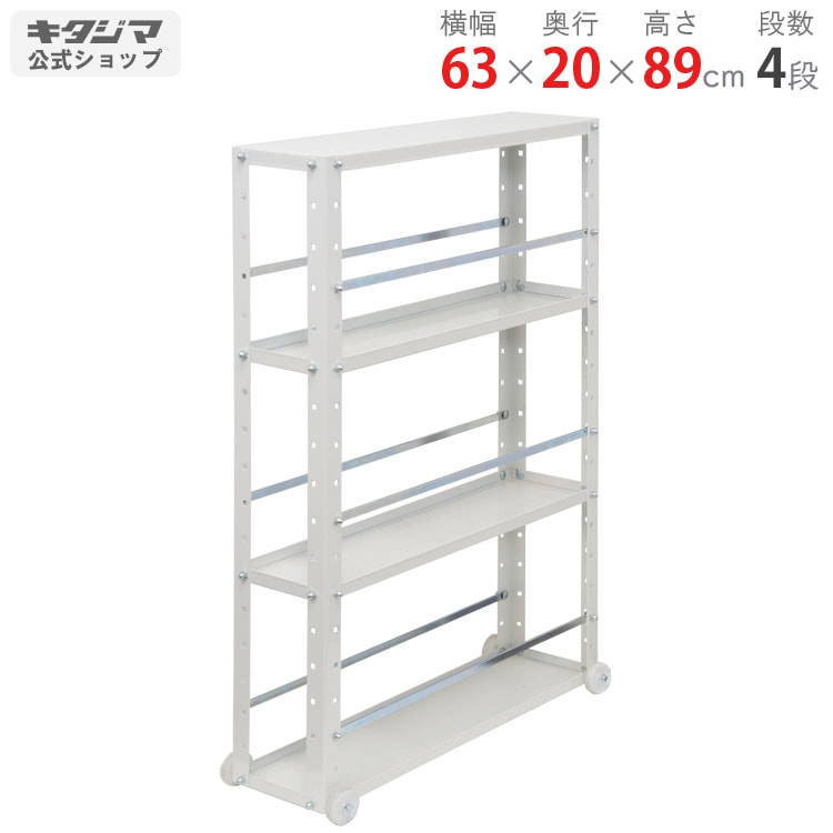 送料無料】<br>スキマ君 SKM-B-9615 4段<br>幅63×奥行20×高さ89cm<br