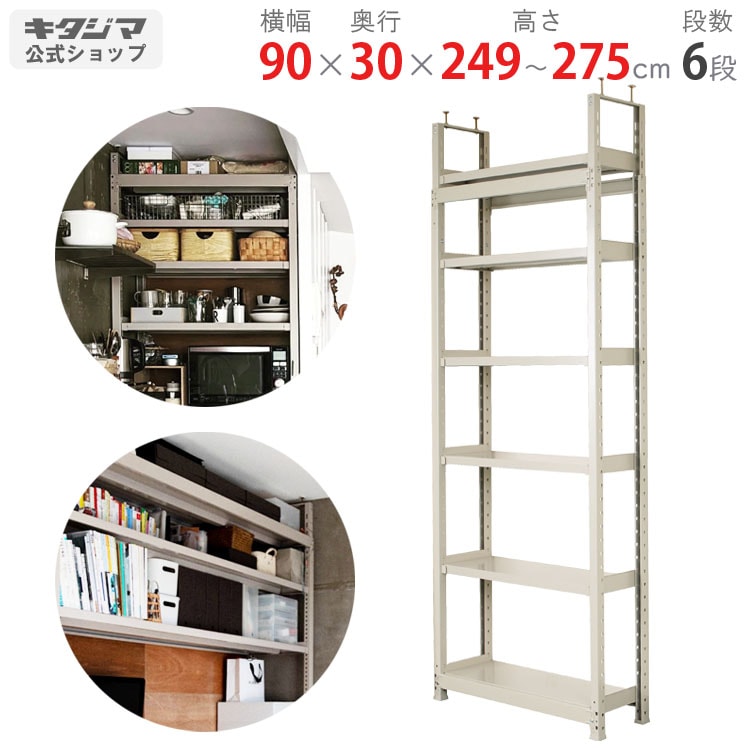 突っ張りタイプ スチールラック 230-290cm 送料無料】天井突っ張りラック<br>軽中量200kg 6段<br>幅90×奥行