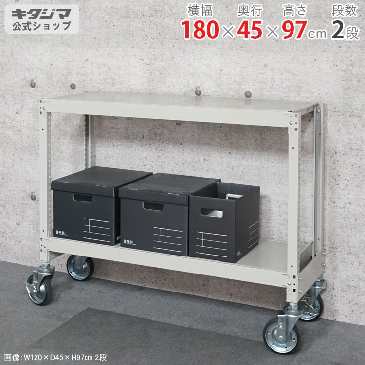 北島 ボルト式棚 キャスター付きタイプ 荷重80kg キャスター付き