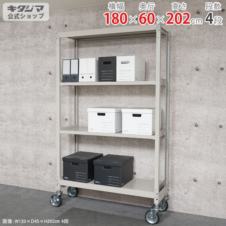 4段 幅180×奥行45×高さ180cm 【スチールラックのキタジマ】 送料無料】<br>鋼材ボード棚 4段<br>幅180×奥行45×高さ180cm<br