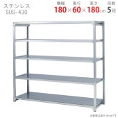 ������̵���ۥ��ƥ�쥹��å�SUS430 ������200�����ס�5����180�߱���60�߹⤵180cm�ڥ��������å��Υ������ޡ�