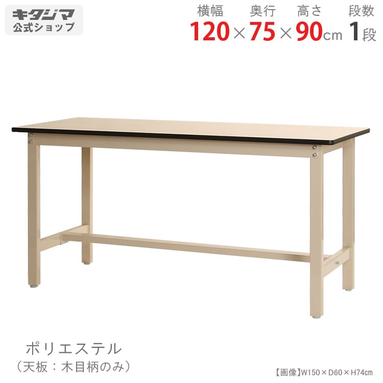 送料無料】<br>作業台 ポリエステル天板<br>幅120×奥行75×高さ