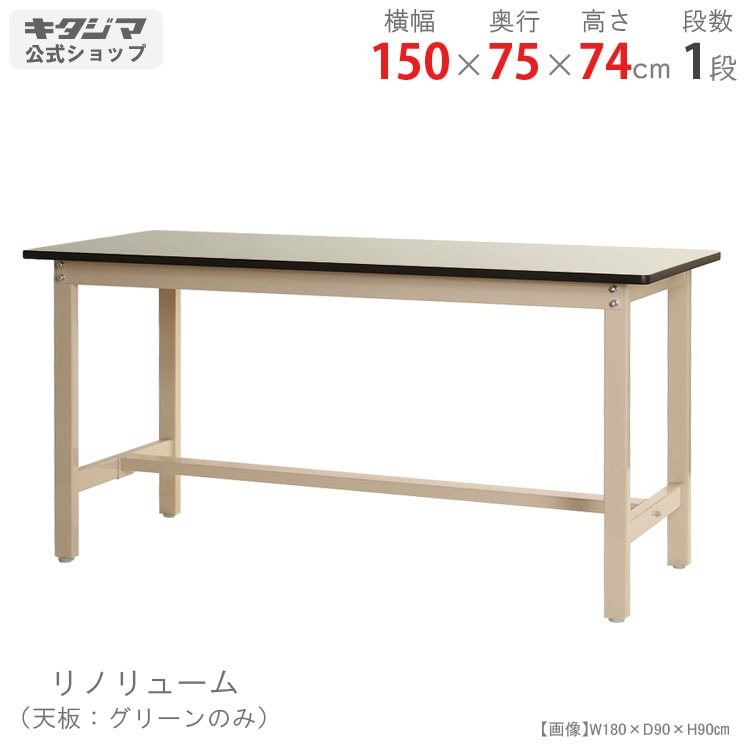 キタジマ スチールラック 作業台 150×60cm ベージュ リノリューム天板 Amazon.co.jp: スチールラックのキタジマ 作業台 リノリューム天板 幅