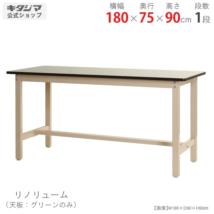 送料無料】<br>作業台 リノリューム天板<br>幅180×奥行75×高さ90cm<br
