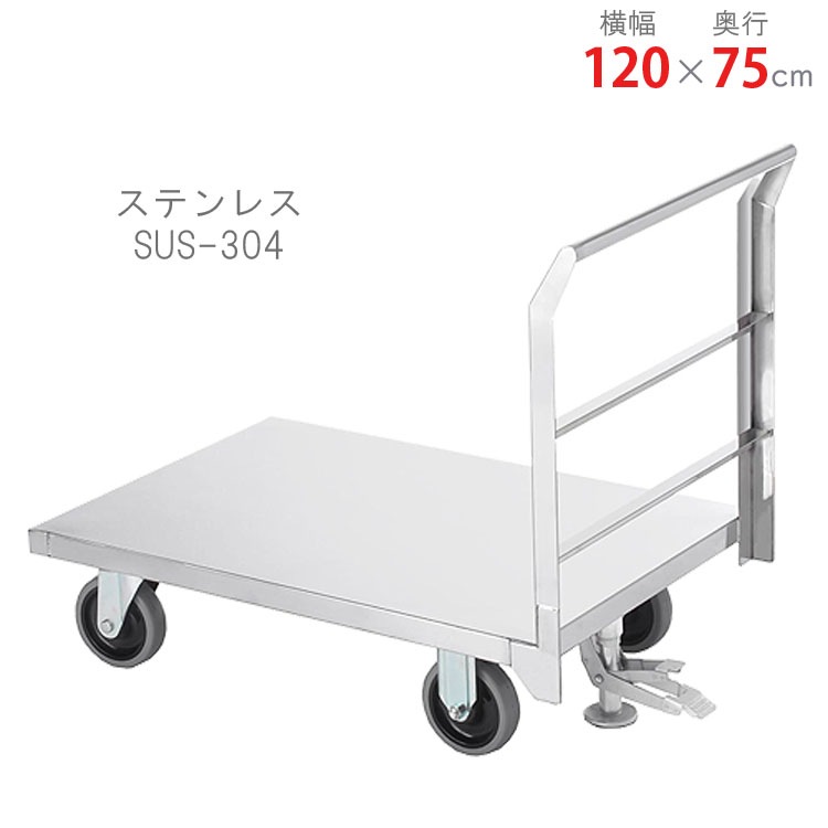 送料無料】<br>ステンレス台車<br>CA-85T-FS<br>幅120×奥行75cm<br