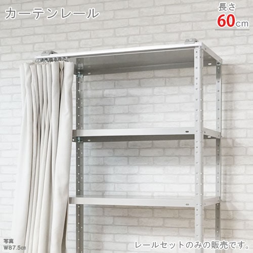送料無料】<br>カーテンレール<br>60cm用 1本セット<br>【スチール