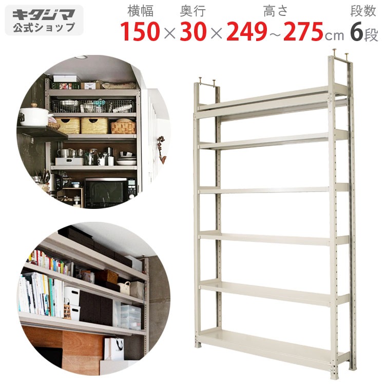 送料無料】天井突っ張りラック<br>軽中量150kg 6段<br>幅150