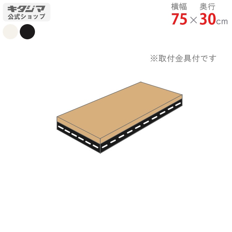 ダイワハウス　棚板　ブラケットタイプ　 約75cm x 30cm 商品】棚板A2枚厚型ダボレール専用<br> 【品番】KS1-SP20-SH070<br