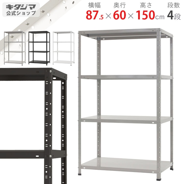 キタジマ　スチールラック キタジマ スチールラック 幅87.5 奥行45 高さ180cm 5段 スチール棚