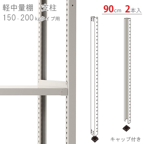 中量ラック　棚　棚受け 送料無料】<br>軽中量棚用 支柱<br>高さ90cm用 キャップ付 2本入<br