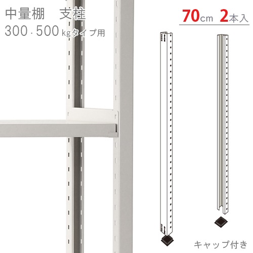 送料無料】<br>中量棚用 支柱<br>高さ70cm用 キャップ付 2本入<br