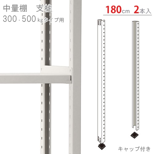送料無料】<br>中量棚用 支柱<br>高さ180cm用 キャップ付 2本入<br