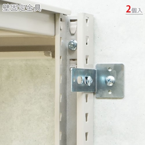 送料無料】<br>壁固定金具<br>2個セット<br>【スチールラックの
