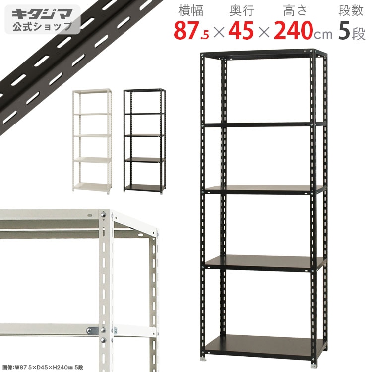 送料無料】<br>NC-875-24 5段<br>幅87.5×奥行45×高さ240cm<br