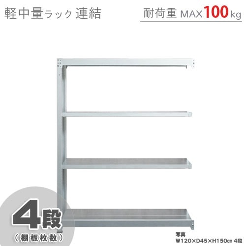 横幅120cm★耐荷重100kg/段★新品スチールラック★軽量　倉庫用　組立簡単　倉庫用ラック　業務用ラック　スチール棚 業務用スチールラック軽量120kg／段｜倉庫やオフィスに最適なスチール