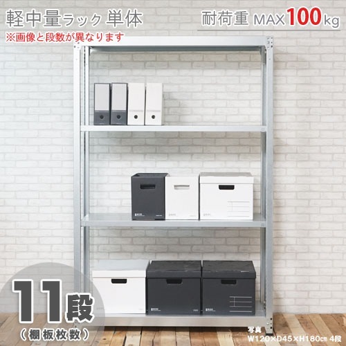 軽中量ラック100kg<br>単体 11段<br>幅90×奥行60×高さ180cm<br