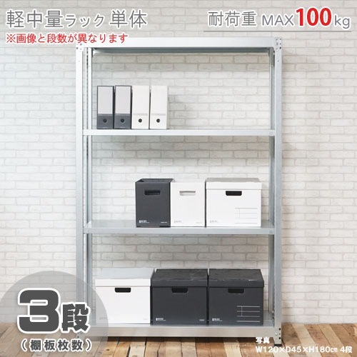 軽中量ラック100kg<br>単体 3段<br>幅150×奥行60×高さ180cm<br