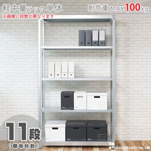 軽中量ラック100kg<br>単体 11段<br>幅180×奥行60×高さ210cm<br 