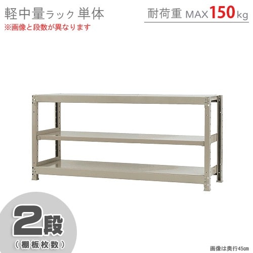 軽中量ラック150kg<br>単体 2段<br>幅150×奥行45×高さ75cm<br