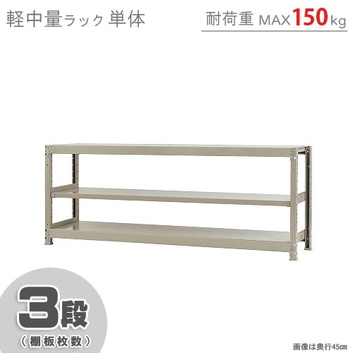 軽中量ラック150kg<br>単体 3段<br>幅180×奥行30×高さ75cm<br