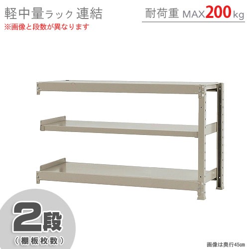 軽中量ラック200kg<br>連結 2段<br>幅120×奥行45×高さ75cm<br 