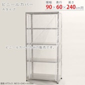 【送料無料】ビニールカバー Aタイプ 幅90×奥行60×高さ240cm【スチールラックのキタジマ】