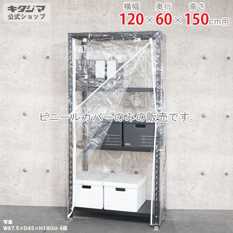 【送料無料】 カバー付収納ラック　幅120タイプ　ラック 送料無料】<br>ビニールカバー Aタイプ <br>幅120×奥行60×高さ150cm<br