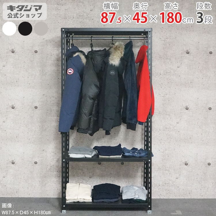送料無料】ハンガーラック<br>HR-NC-875-18 3段<br>幅87.5×奥行45×高さ