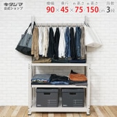 衣類収納棚アイボリー幅90×奥行45×高さ75・150cm【スチールラックのキタジマ】