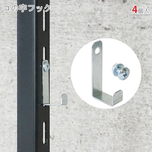 什器この字フック 送料無料】<br>コの字フック<br>4個セット<br>【スチールラックの