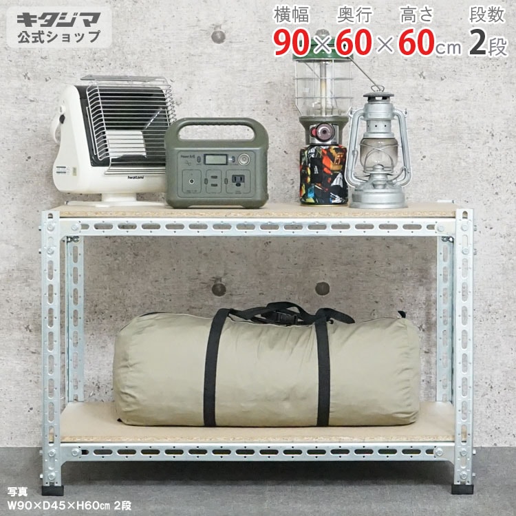 送料無料】<br>鋼材ボード棚 2段<br>幅90×奥行60×高さ60cm<br