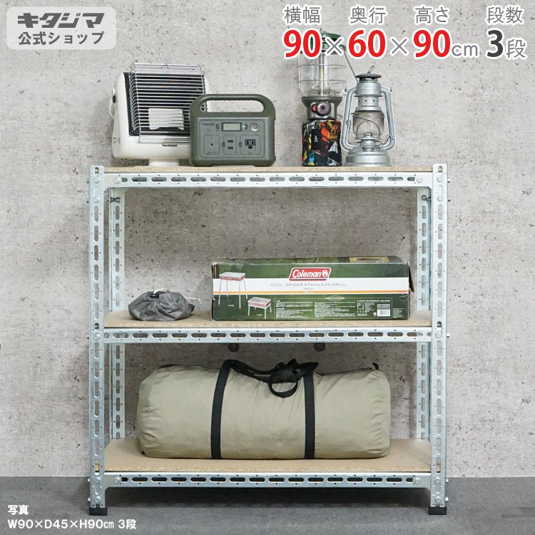 キタジマ スチールラック ボード棚 幅90×奥行60×高さ90cm【在庫2】 送料無料】<br>鋼材ボード棚 3段<br>幅90×奥行60×高さ90cm<br