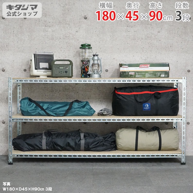 送料無料】<br>鋼材ボード棚 3段<br>幅180×奥行45×高さ90cm<br